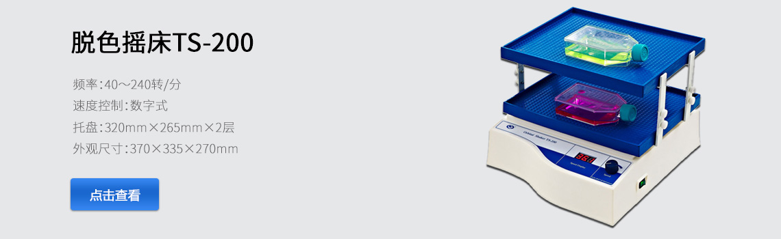 海門其林貝爾脫色搖床（數顯、雙層）TS-200